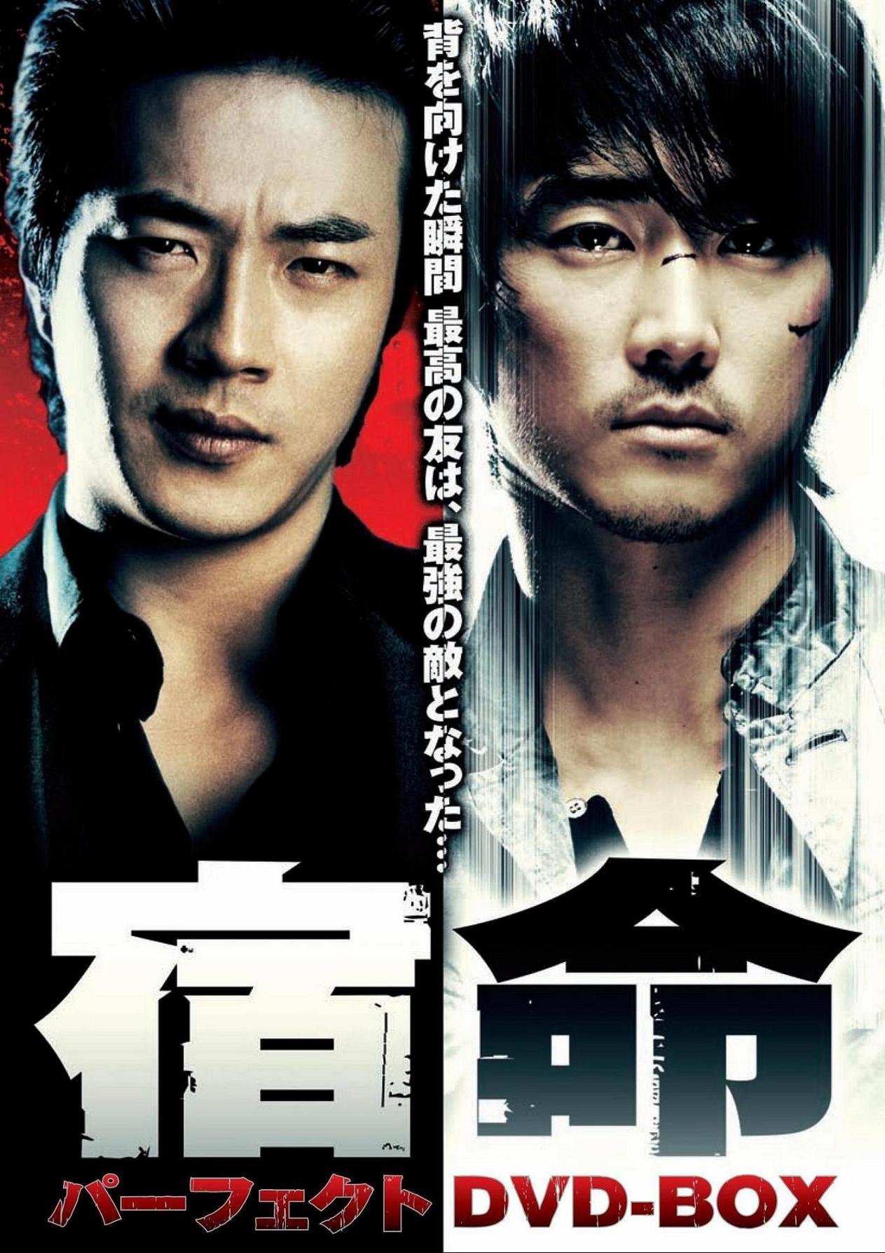 宿命　パーフェクト　DVD-BOX Amazon.co.jp: 宿命 パーフェクト DVD-BOX : ソン・スンホン, クォン