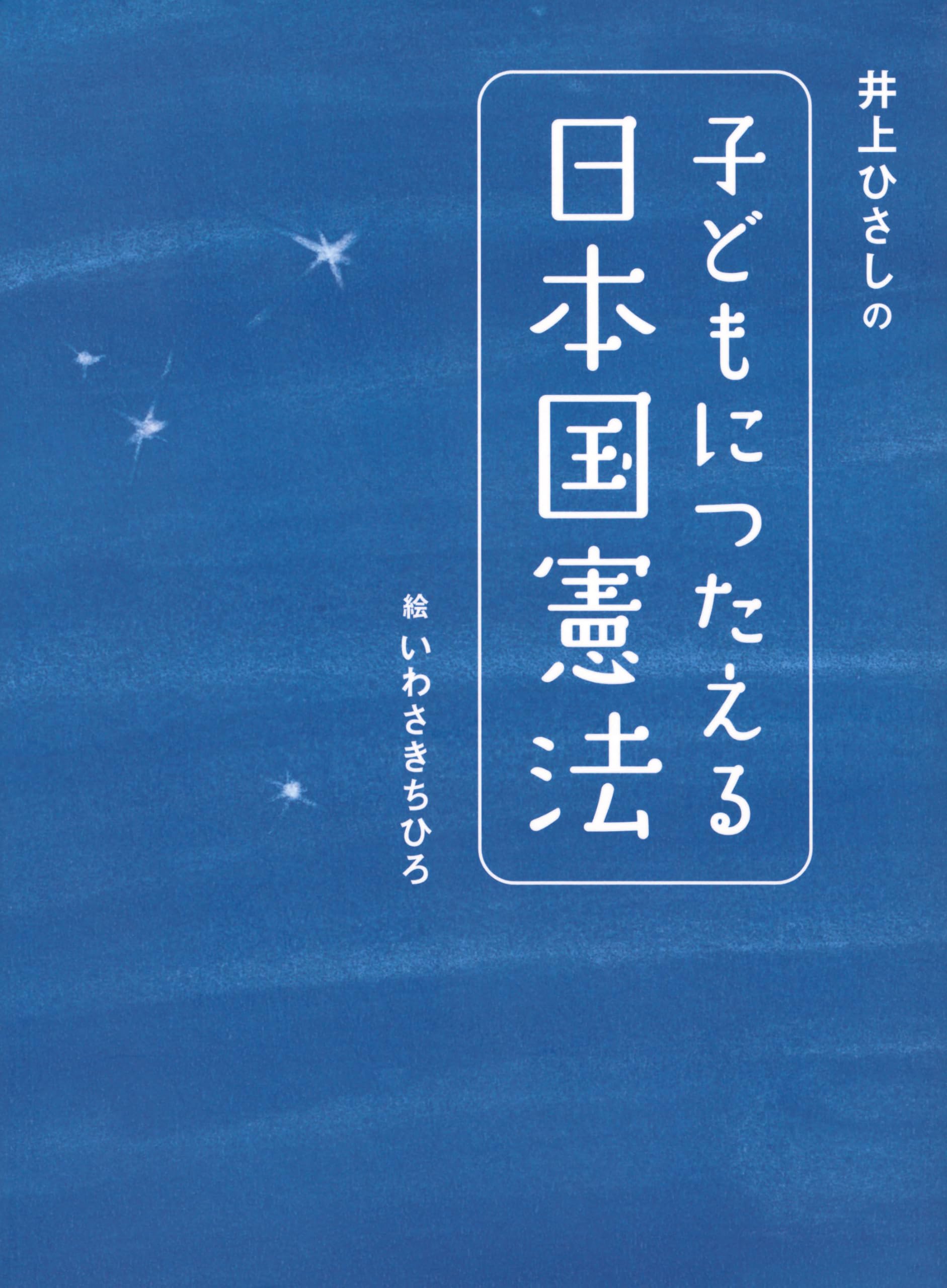井上ひさしの 子どもにつたえる日本国憲法 | 井上 ひさし, いわさき 