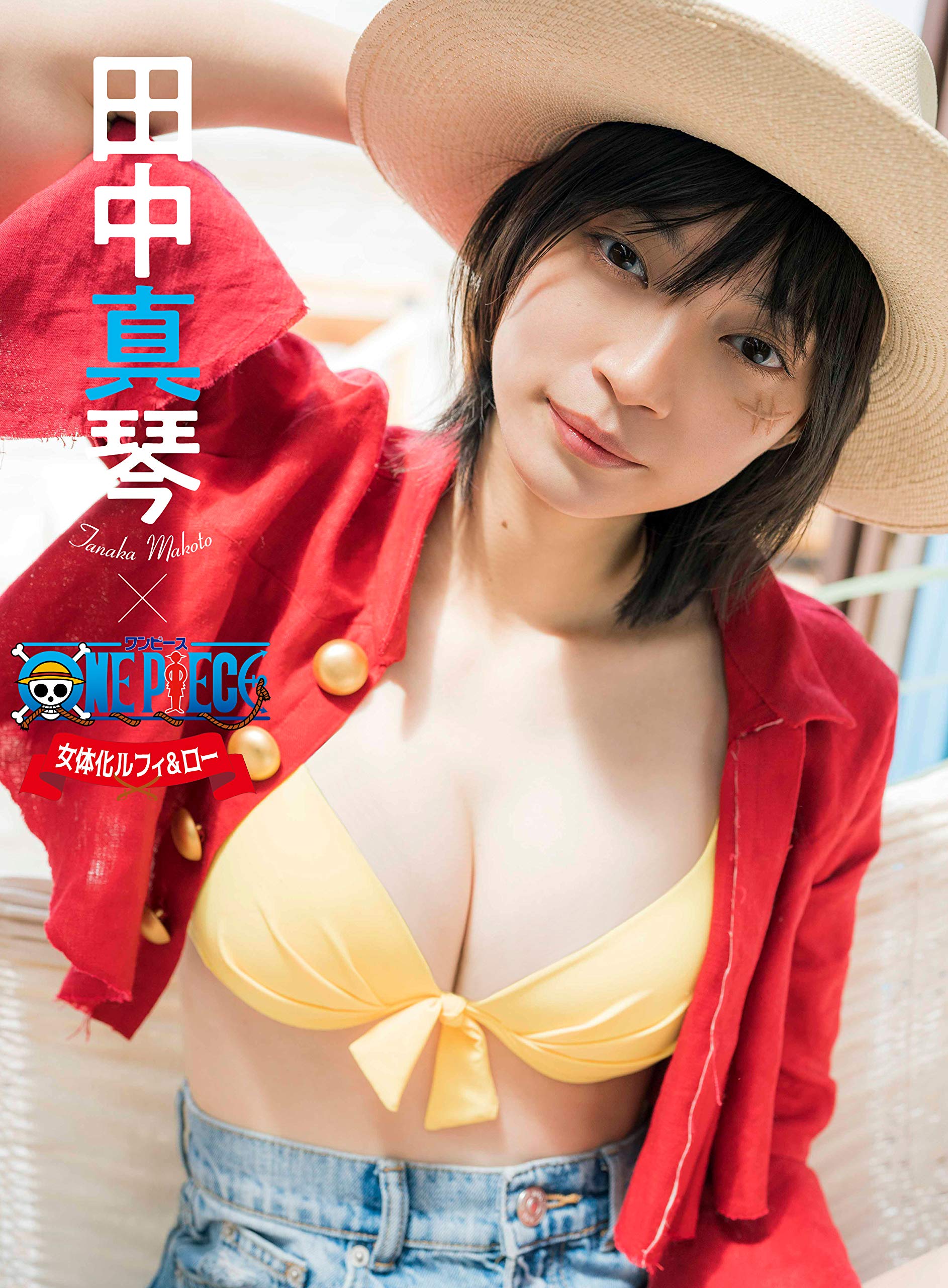田中 真琴 グラビア