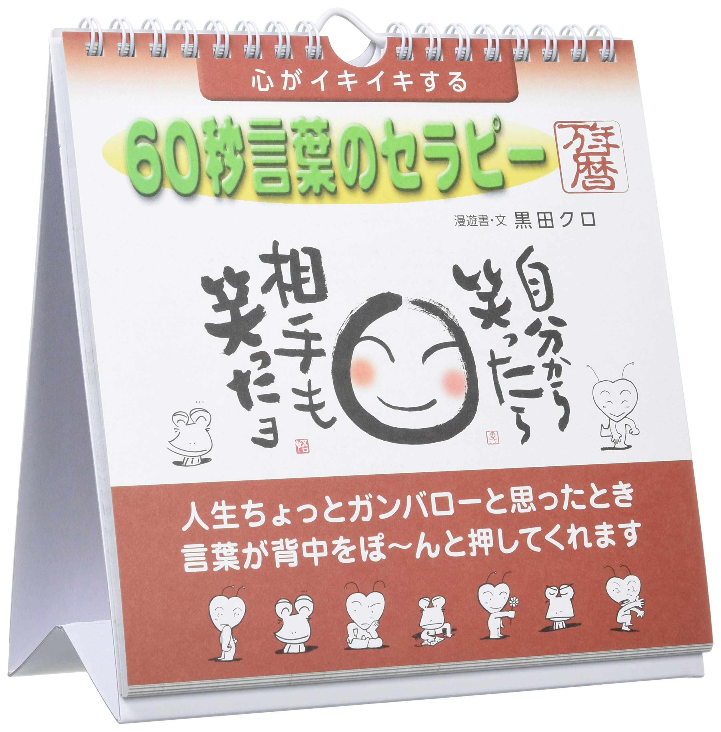 Amazon | 心がイキイキする 60秒言葉のセラピー万年暦