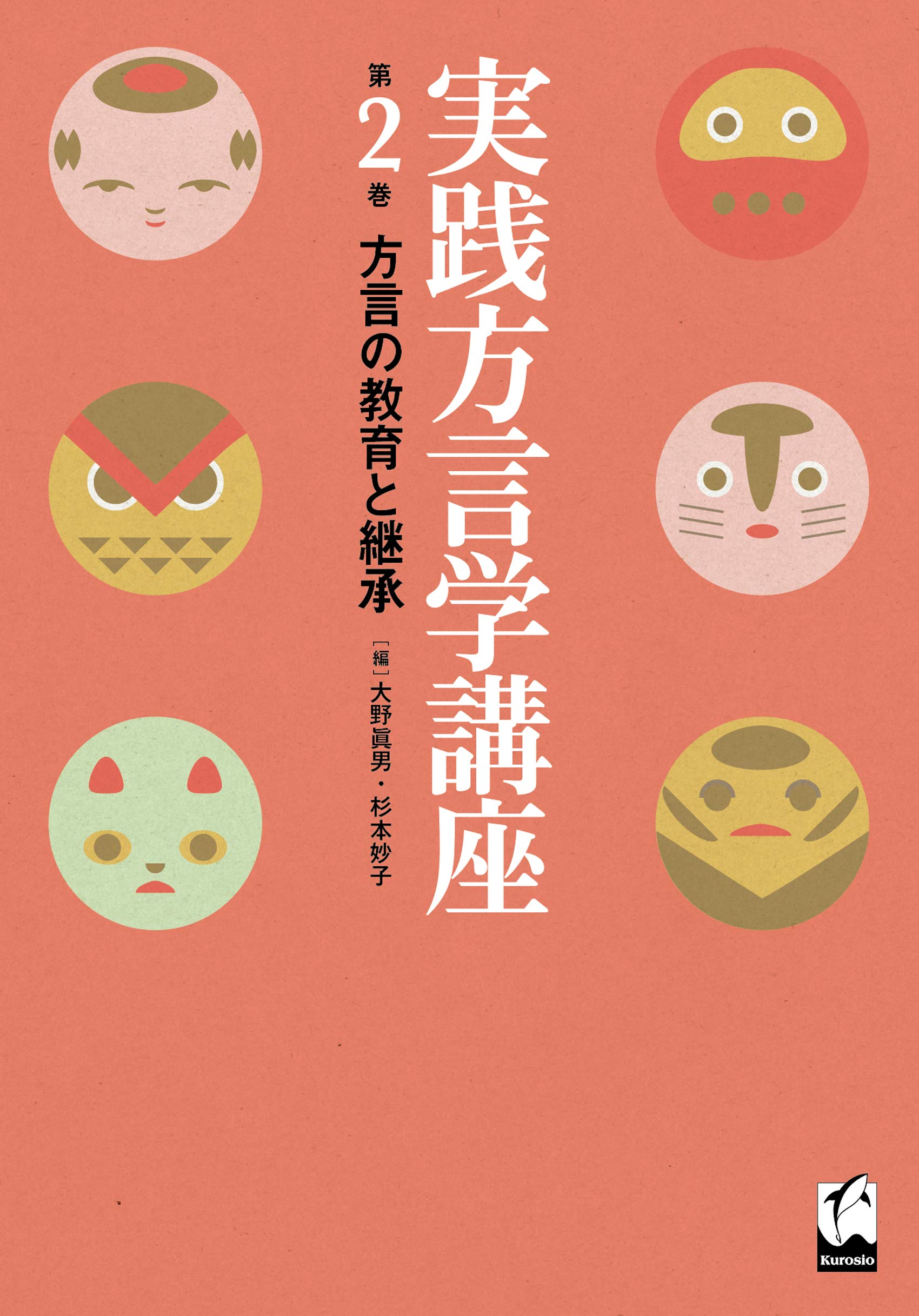 方言の教育と継承 | 大野眞男, 杉本妙子 |本 | 通販 | Amazon