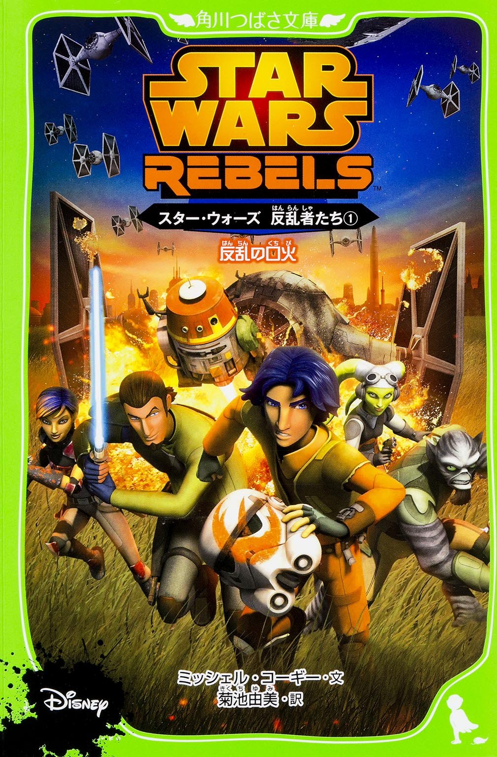 スター ウォーズ 反乱者たち 1 反乱の口火 角川つばさ文庫 ミッシェル コーギー 菊池 由美 本 通販 Amazon スター ウォーズ 反乱者たち 1 反乱の口火 角川つばさ文庫 ミッシェル コーギー 菊池 由美 本 通販 Amazon