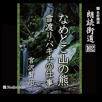 朗読街道(102)なめとこ山の熊・雪渡り・バキチの仕事