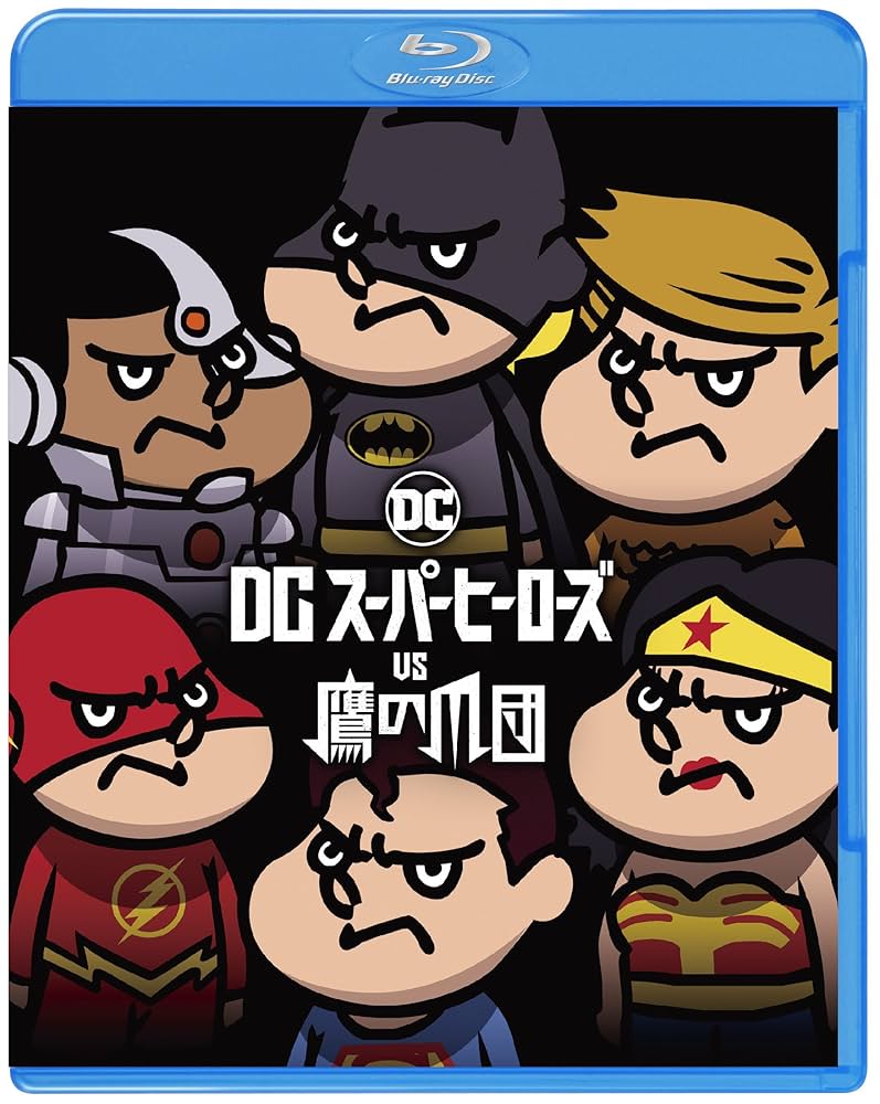 (未使用･未開封品)　DCスーパーヒーローズ vs 鷹の爪団 ブルーレイ&DVDセット(2枚組) [Blu-ray] 6k88evb Amazon.co.jp: DCスーパーヒーローズ vs 鷹の爪団 ブルーレイ
