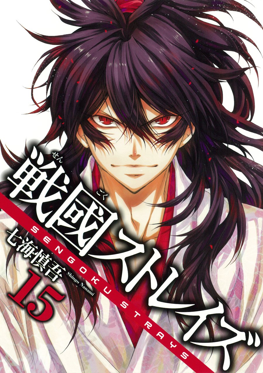 戦國ストレイズ 15 完 ガンガンコミックスjoker 七海慎吾 本 通販 Amazon 戦國ストレイズ 15 完 ガンガンコミックスjoker 七海慎吾 本 通販 Amazon