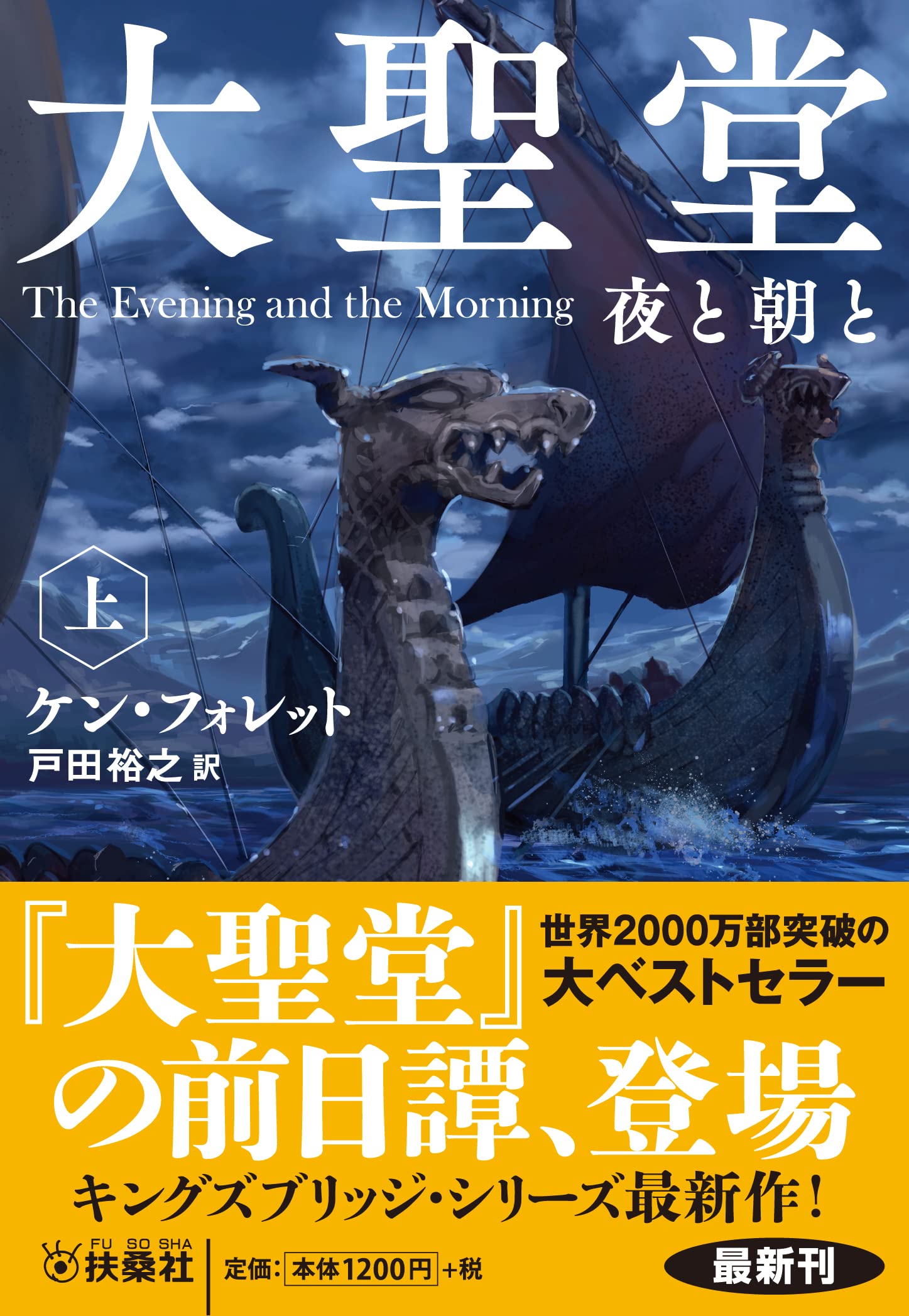 大聖堂 夜と朝と（上） (海外文庫) | ケン・フォレット, 戸田 裕之 |本