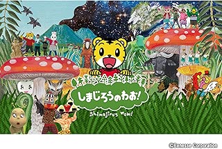 しまじろうのわお！2018