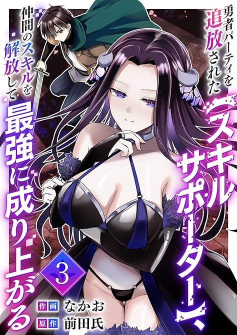 『勇者パーティを追放された【スキルサポーター】、仲間のスキルを解放して最強に成り上がる【電子単行本版】(略)』の表紙イラスト 電子書籍 漫画
