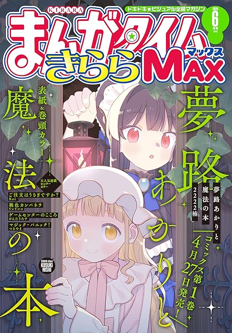 『まんがタイムきららＭＡＸ　２０２６年６月号』の表紙イラスト 電子書籍 漫画