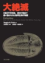 大絶滅 ２億５千万年前，終末寸前まで追い詰められた地球生命  /共立出版/ダグラス・Ｈ．ア-ヴィン（単行本） Amazon.co.jp: 大絶滅 ―2億5千万年前,終末寸前まで追い詰められ