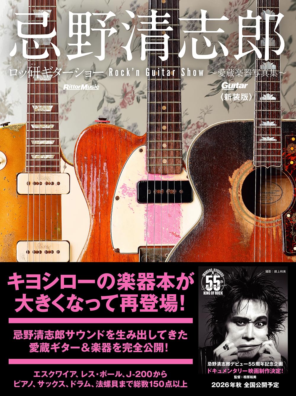 忌野清志郎ロッ研ギターショー 愛蔵楽器写真集 忌野清志郎 ロッ研ギターショー 愛蔵楽器写真集〈新装版〉 (リットー