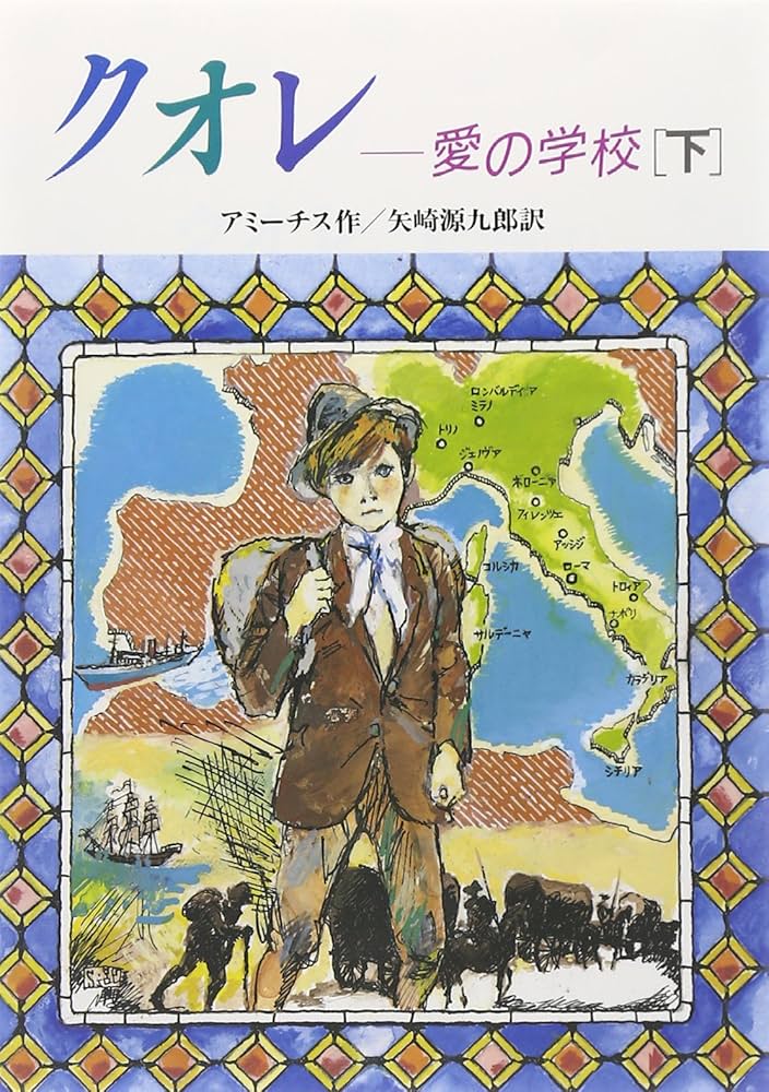 ☆設定資料 愛の学校クオレ物語 熊田勇/白梅進先生/日本