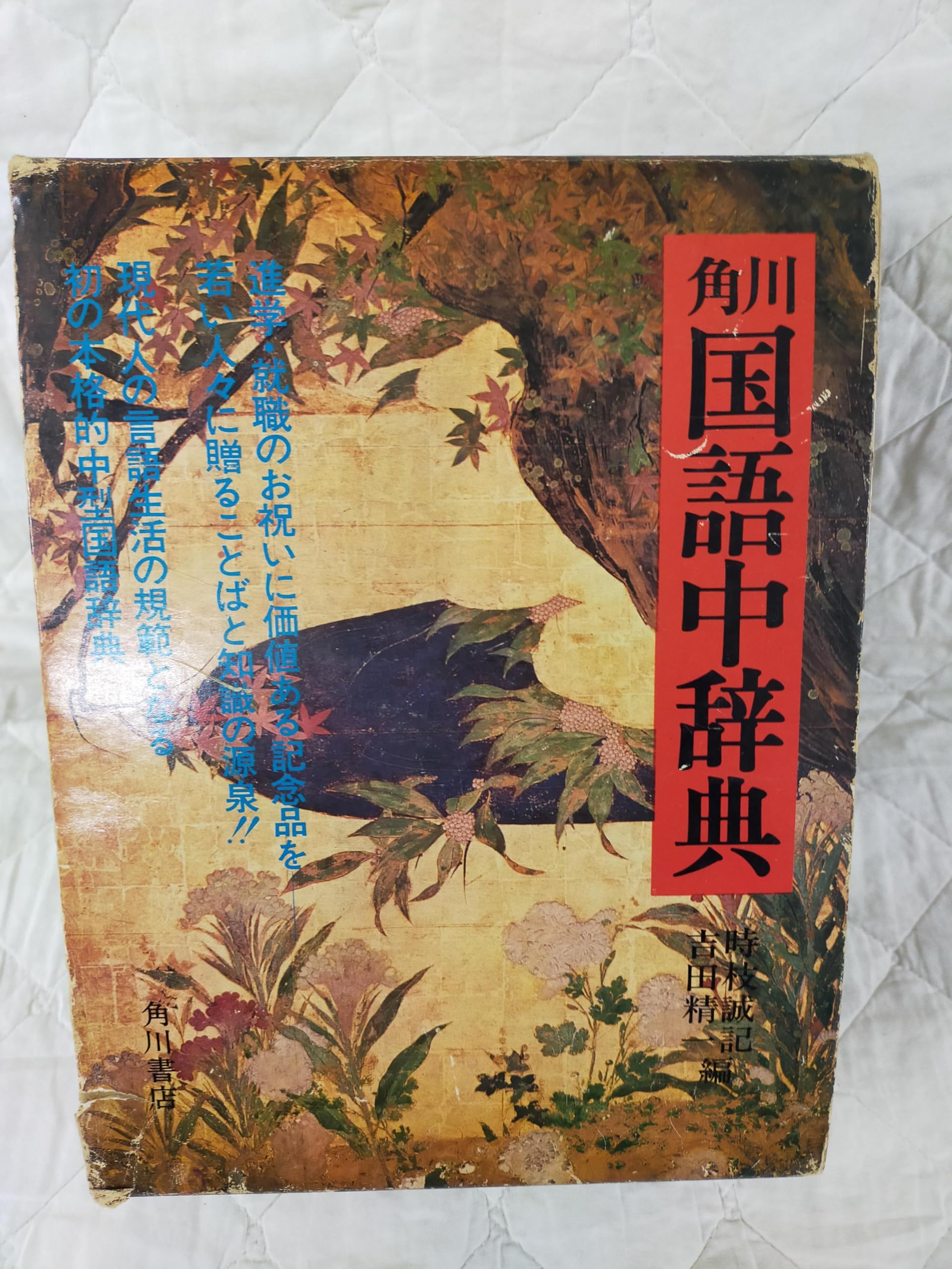 角川国語中辞典 | 時枝誠記, 吉田精一 |本 | 通販 | Amazon