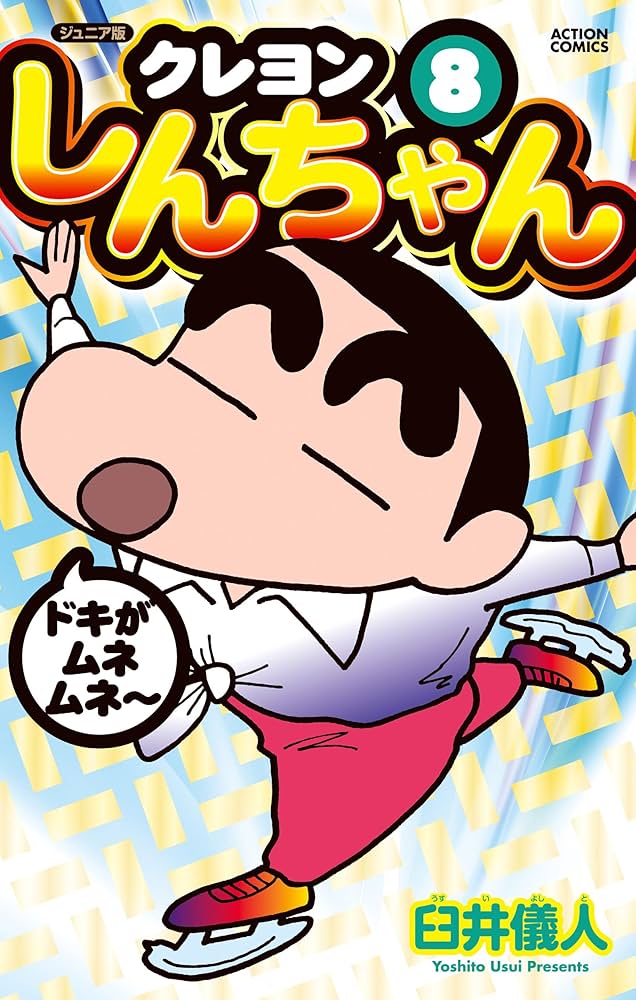 クレヨンしんちゃん 漫画ジュニア版　映画　小説 クレヨンしんちゃん』公式ポータルサイト｜コミック・関連書籍