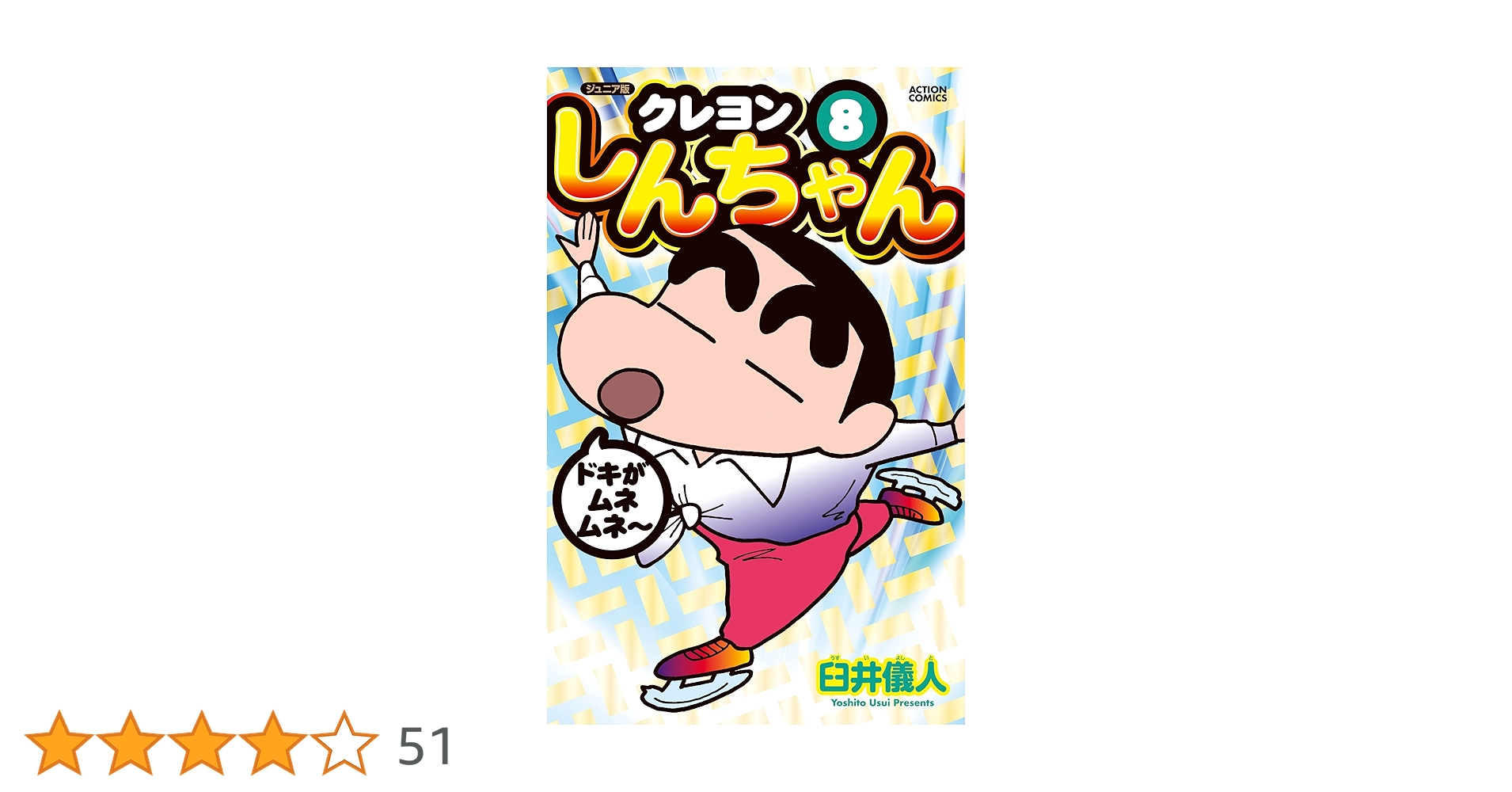 ジュニア版クレヨンしんちゃん(8) (アクションコミックス) | 臼井 儀人