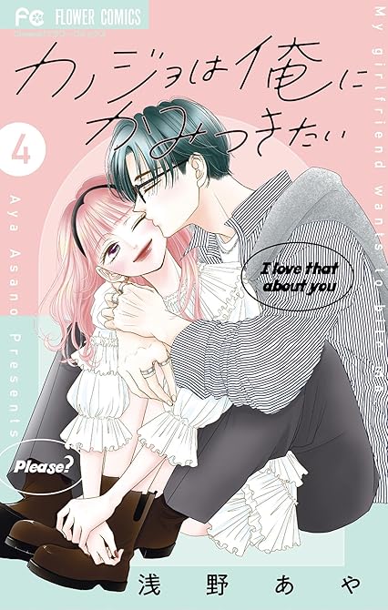 『カノジョは俺にかみつきたい 4』の表紙イラスト 電子書籍 漫画