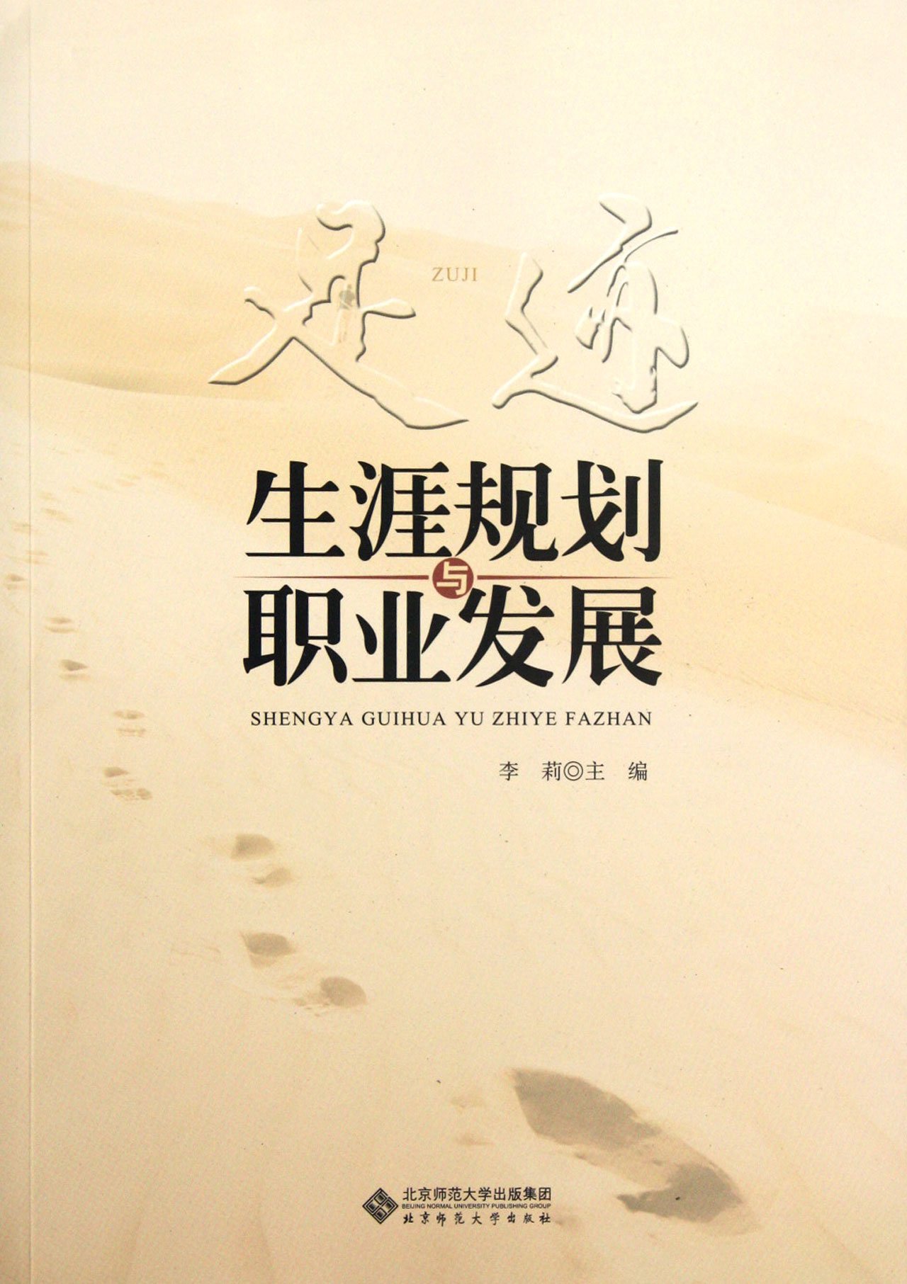 Footprint ( Career Planning and Career Development ) (Chinese Edition)