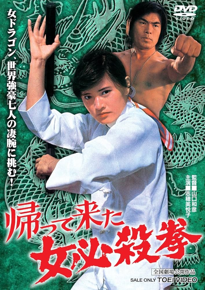 Amazon.co.jp: 帰って来た女必殺拳 [DVD] : 志穂美悦子, 石橋