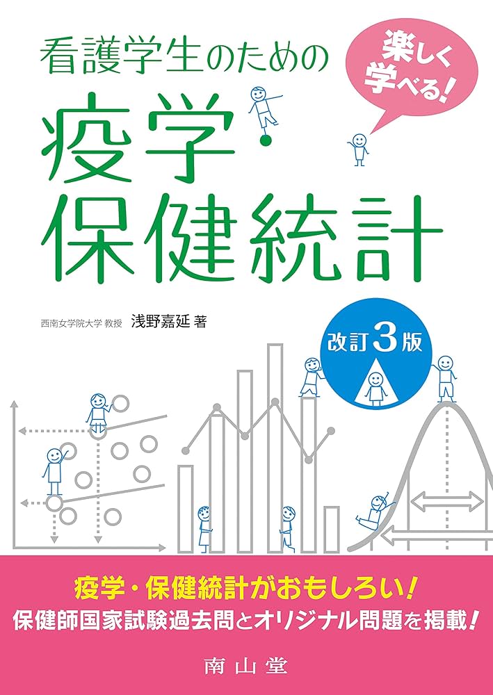 Amazon.co.jp: 楽しく学べる!看護学生のための疫学・保健統計