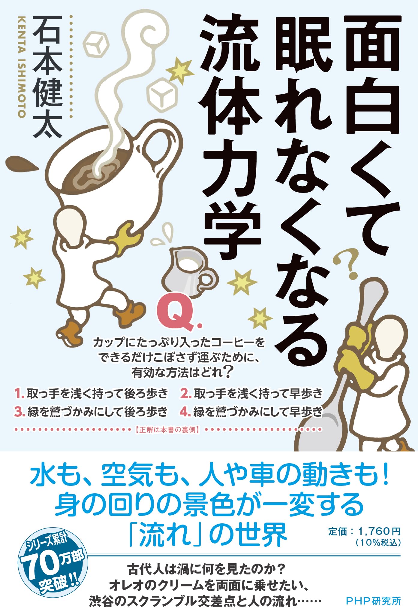 面白くて眠れなくなる流体力学 | 石本 健太 |本 | 通販 | Amazon