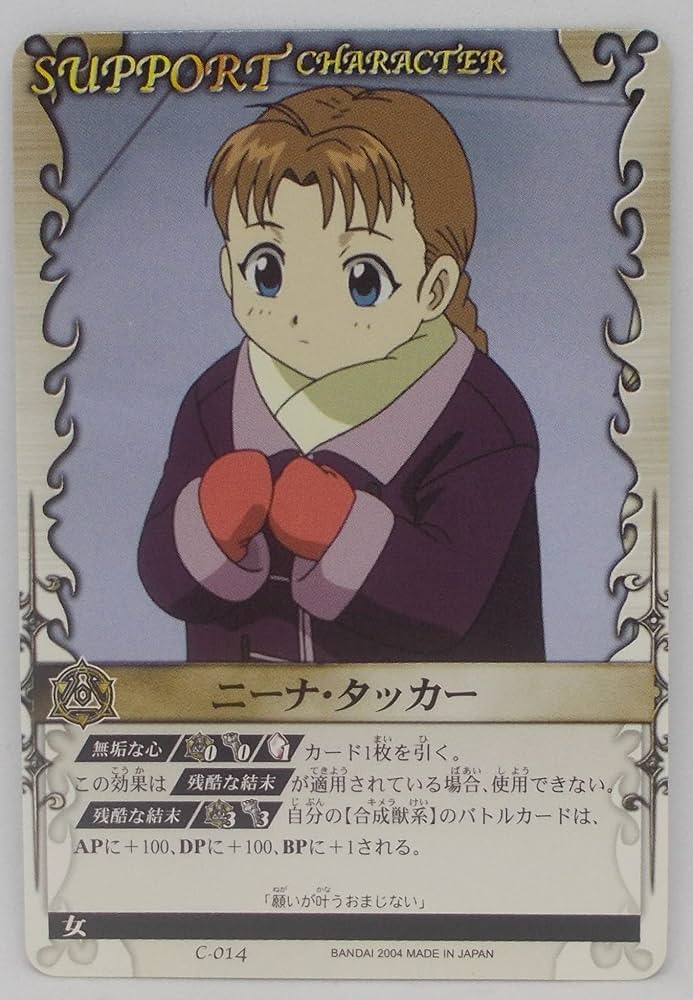 Amazon.co.jp: 【C-014】ニーナ・タッカー／鋼の錬金術師