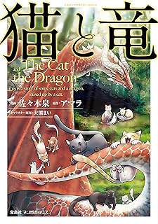 猫と竜 (1)