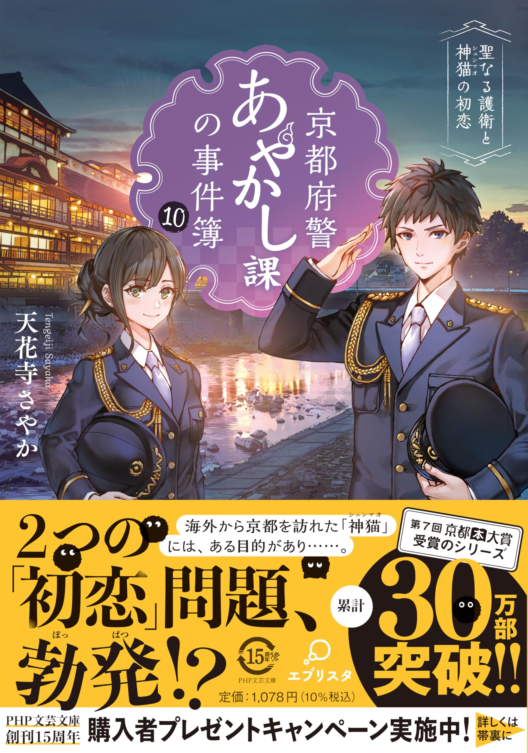 Amazon.co.jp: 京都府警あやかし課の事件簿10 聖なる護衛と神猫（ルビ