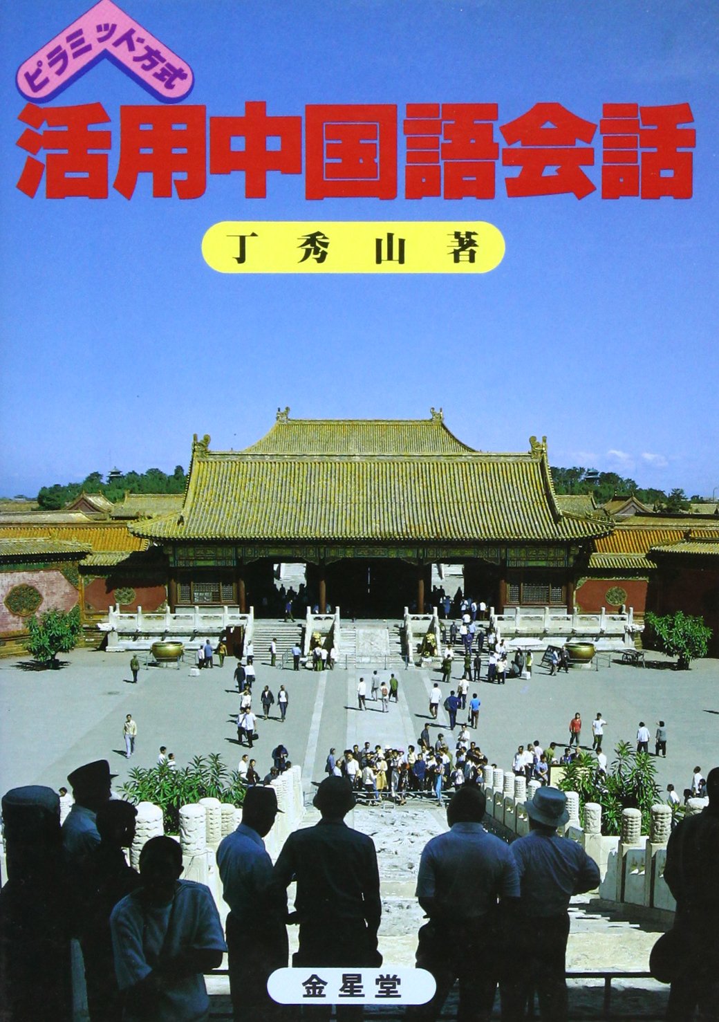【中古】 活用中国語会話 ピラミッド方式/金星堂/丁秀山 Amazon.co.jp: 活用中国語会話: ピラミッド方式 : 丁 秀山: 本