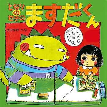 Amazon.co.jp: となりのせきのますだくん (えほんとなかよし 12