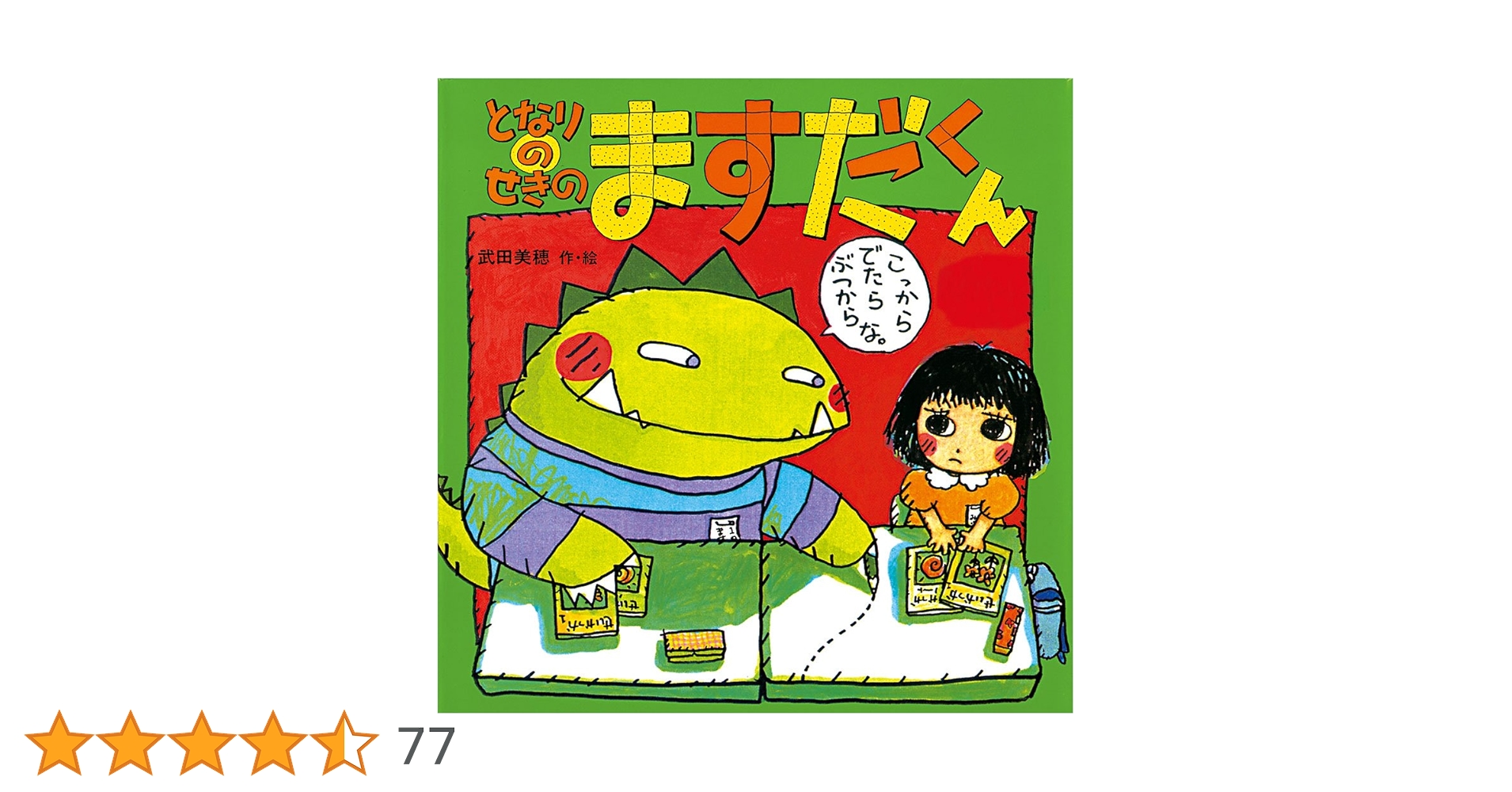 Amazon.co.jp: となりのせきのますだくん (えほんとなかよし 12