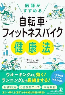スポンサー広告 - 医師がすすめる　自転車・フィットネスバイク健康法