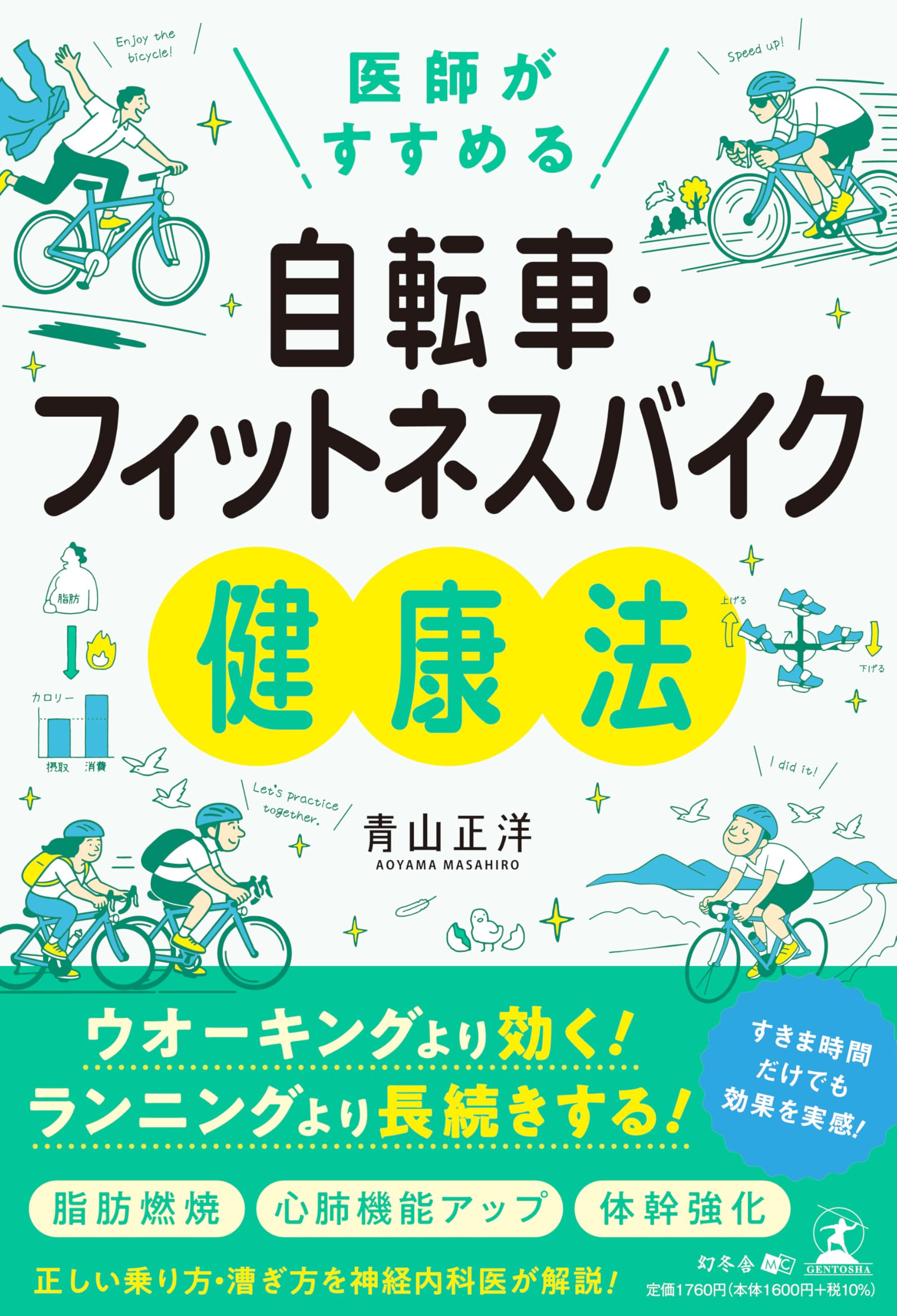 医師がすすめる 自転車・フィットネスバイク健康法 | 青山 正洋 |本