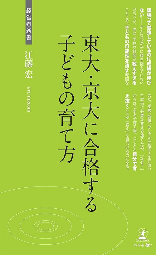 東大・京大に合格する子どもの育て方