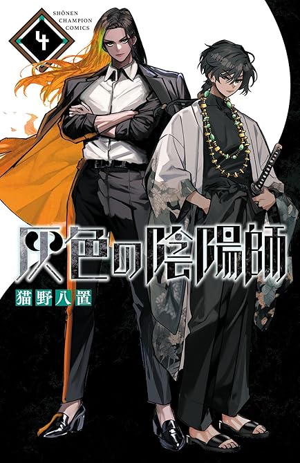 灰色の陰陽師　4の表紙イラスト