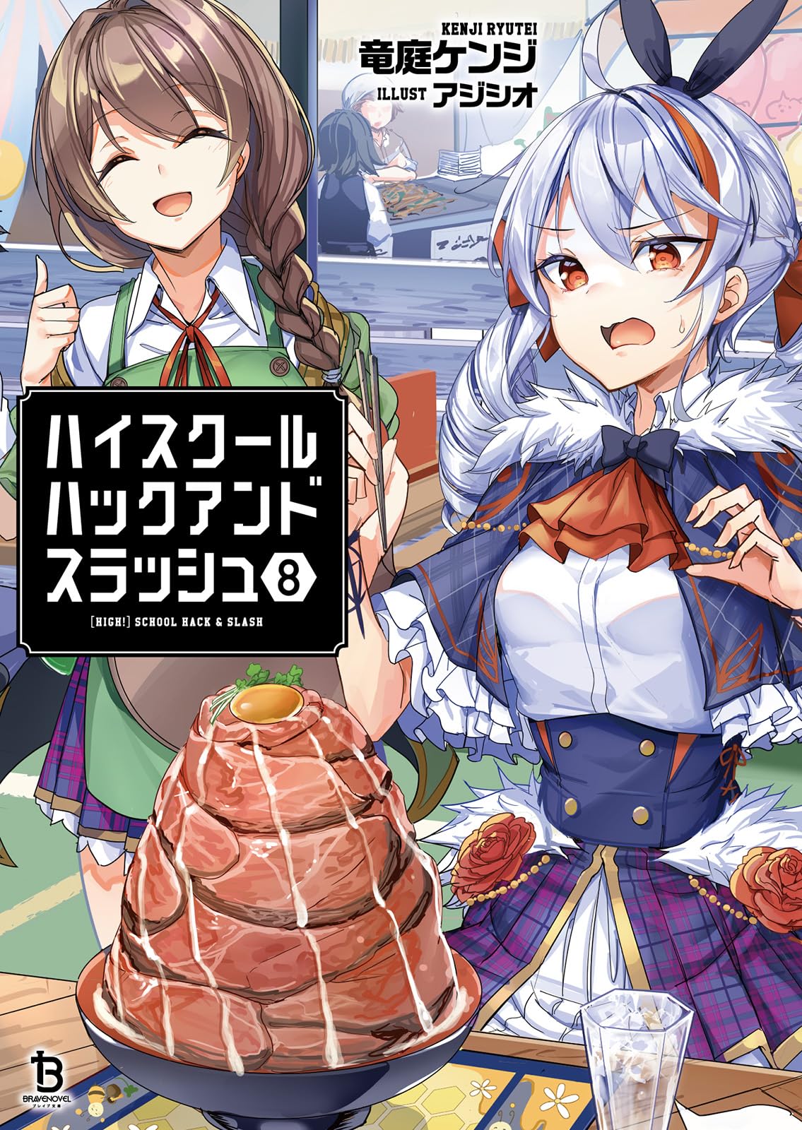 ハイスクールハックアンドスラッシュ　1-11巻　全巻初版　新品あり 楽天ブックス: ハイスクールハックアンドスラッシュ（11） - 竜庭