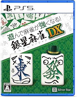 PS5版　遊んで麻雀が強くなる！銀星麻雀DX 【Amazon.co.jp限定】 オリジナルPC＆スマホ壁紙 配信