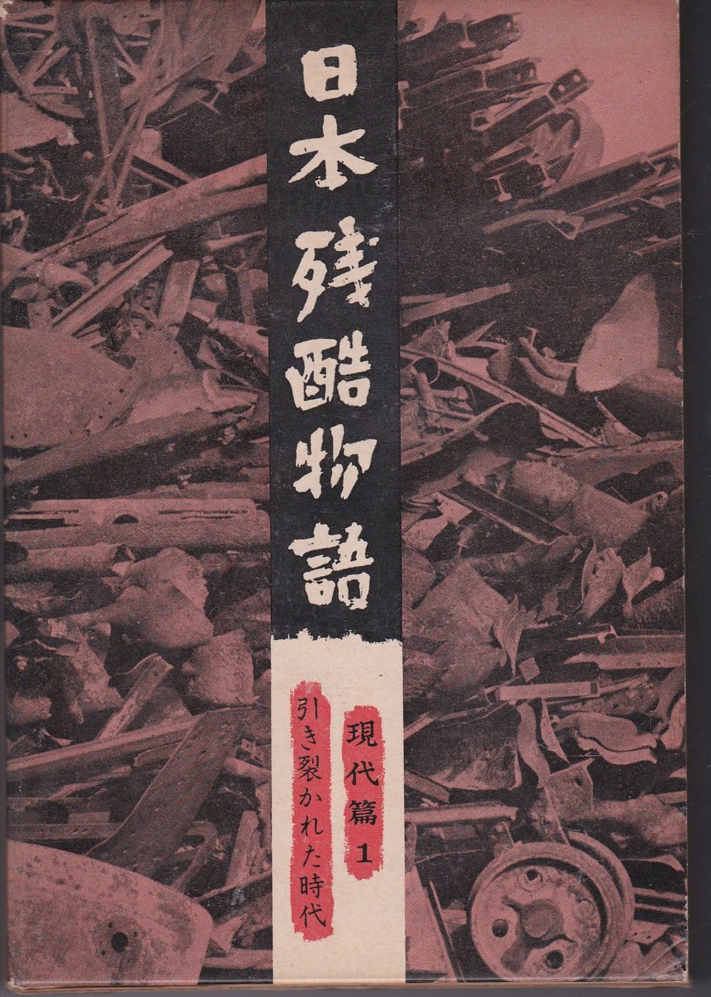 １９６０年～＜平凡社＞【日本残酷物語】＜貧しき人々のむれ・他４冊＋現代編:２巻＞ 日本残酷物語1 (平凡社ライブラリー) | 宮本常一, 山本周五郎, 楫西