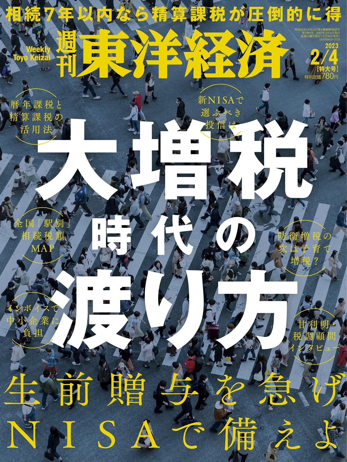 週刊東洋経済 2023年2/4特大号[雑誌]（大増税時代の渡り方