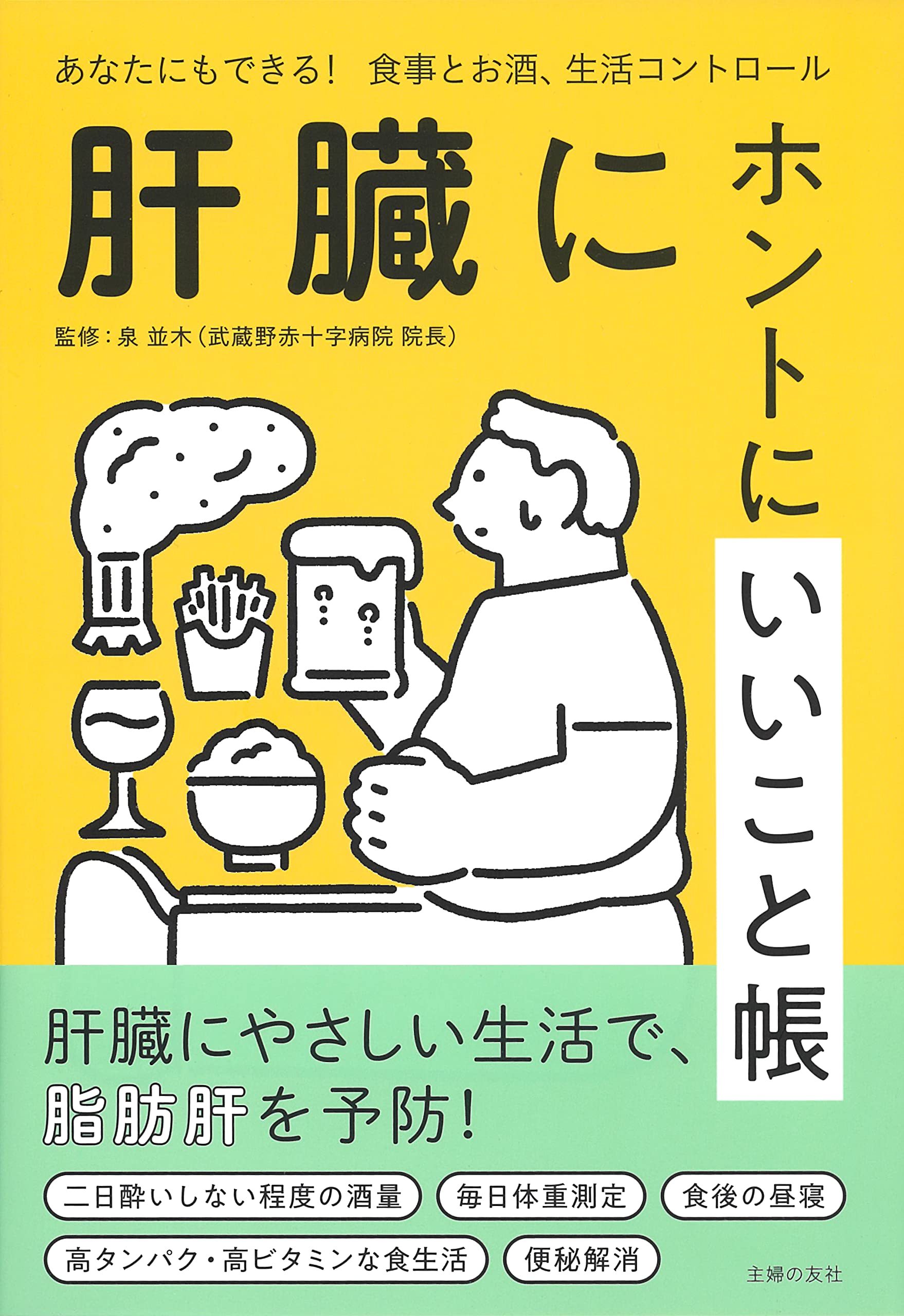 肝臓にホントにいいこと帳 | 泉 並木 |本 | 通販 | Amazon