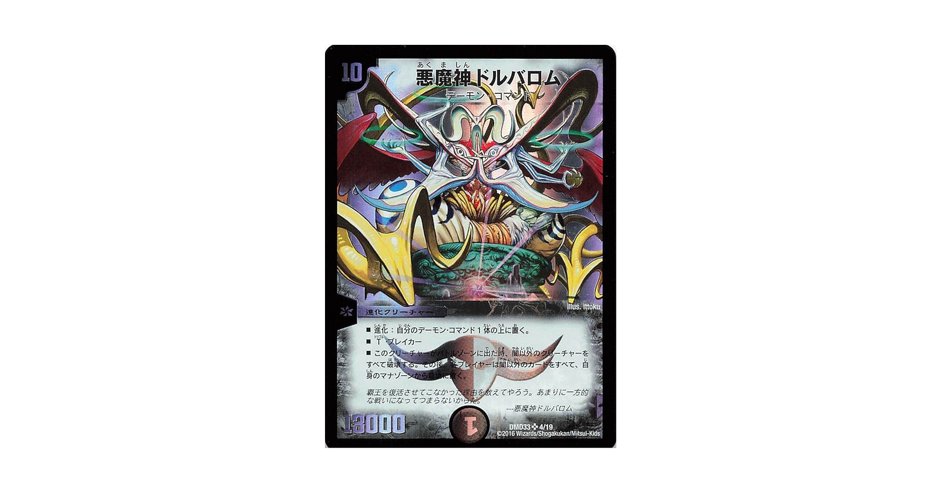 悪魔神ドルバロム SS/S10 デュエルマスターズ　ワンオーナー品 初期 希少 悪魔神ドルバロム SS/S10 デュエルマスターズ ワン