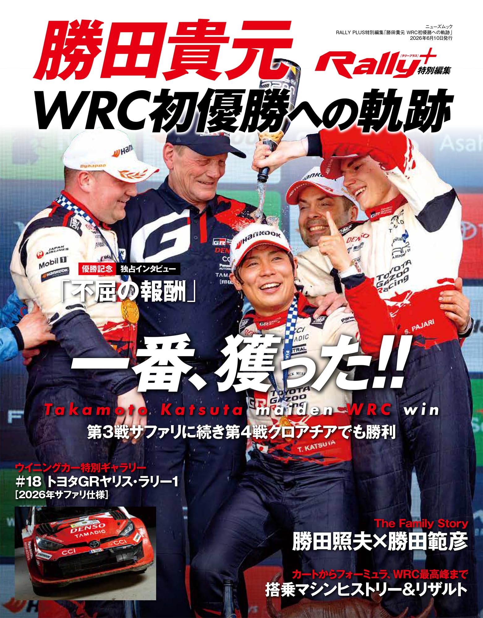 RALLY PLUS特別編集「勝田貴元 WRC初優勝への軌跡」 (ニューズムック