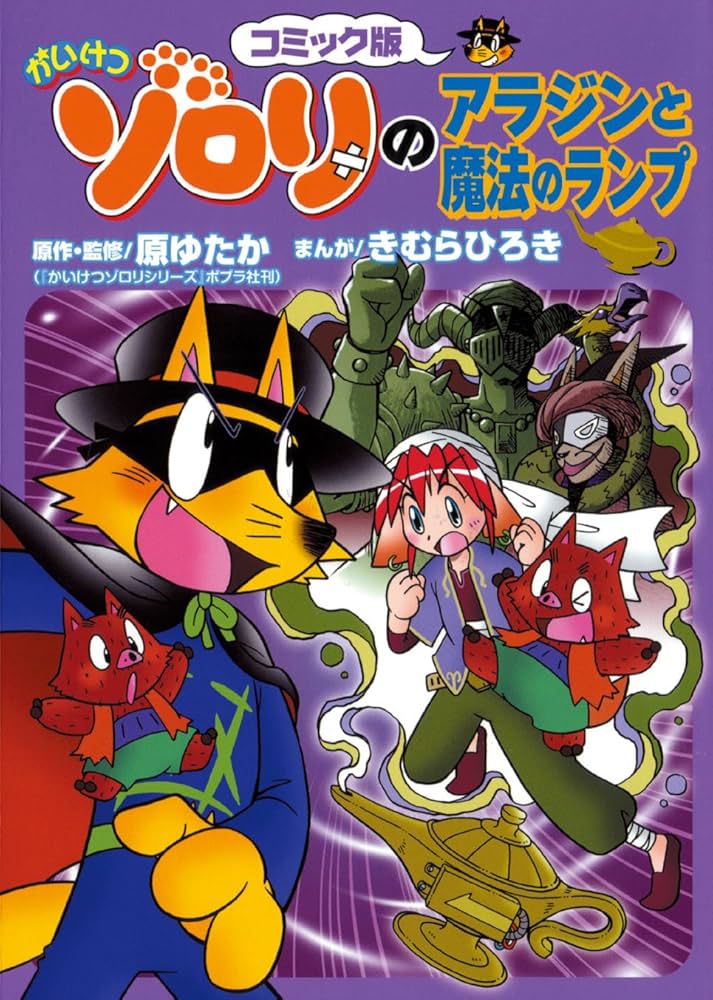 漫画　かいけつゾロリ かいけつゾロリのアラジンと魔法のランプ: コミック版 (かいけつ