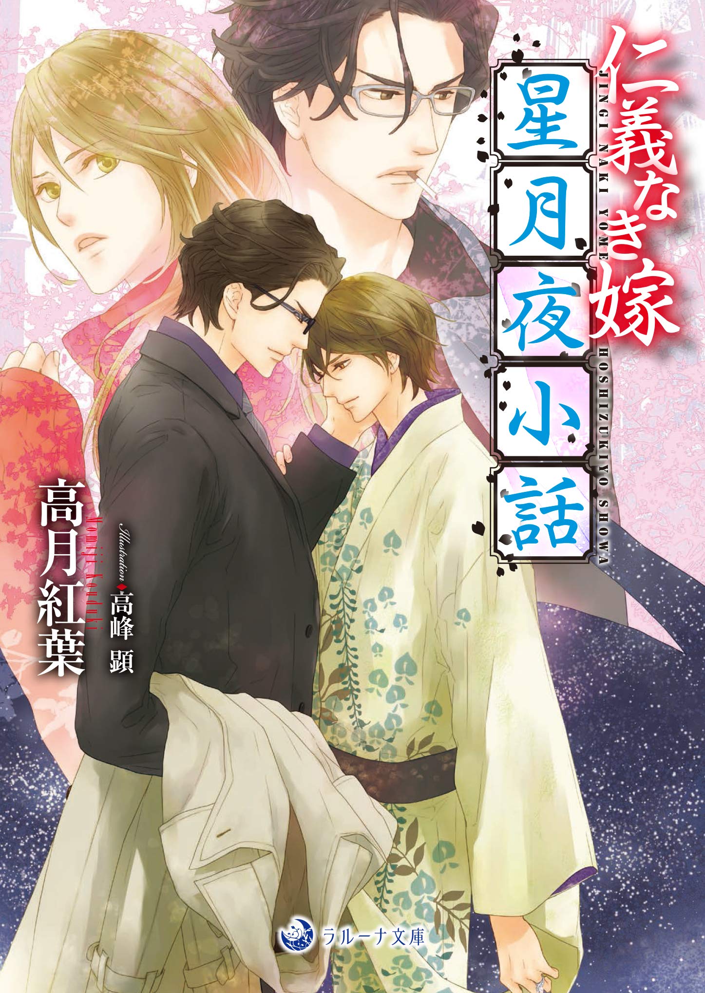 Amazon Co Jp 仁義なき嫁 星月夜小話 ラルーナ文庫 高月紅葉 高峰顕 Japanese Books Amazon Co Jp 仁義なき嫁 星月夜小話 ラルーナ文庫 高月紅葉 高峰顕 Japanese Books