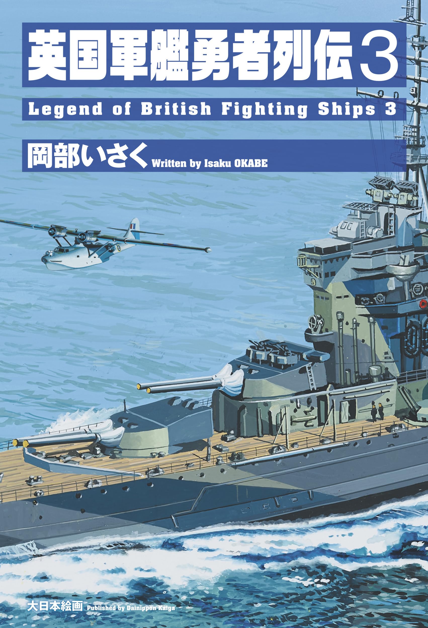 Amazon.co.jp: 英国軍艦勇者列伝3 (第3巻) : 岡部いさく: 本