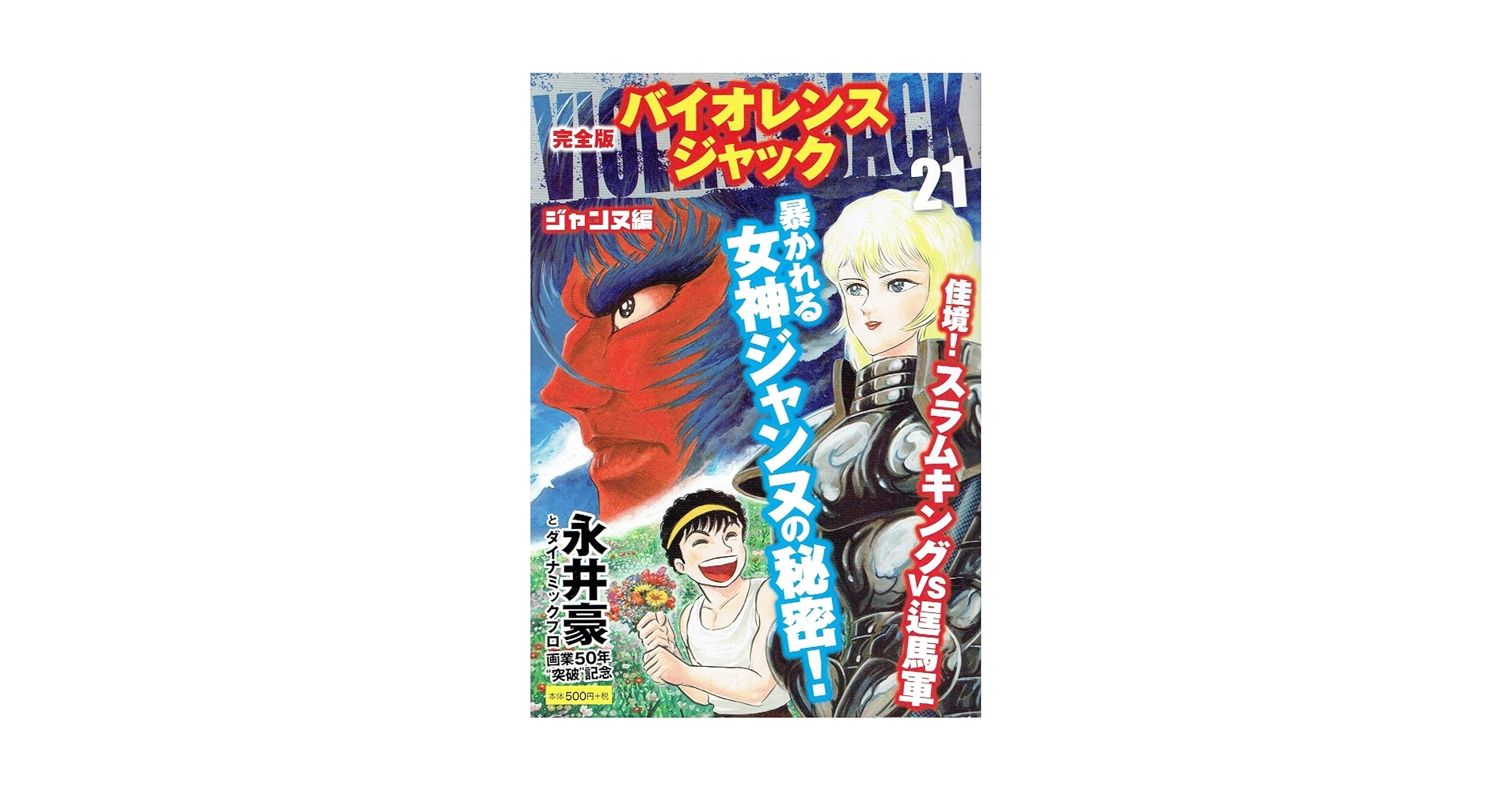 バイオレンスジャック マガジン版1-6巻＋ゴラク版1-31巻・全巻完結★永井豪 バイオレンスジャック マガジン版1-6巻＋ゴラク版1-31巻・全巻
