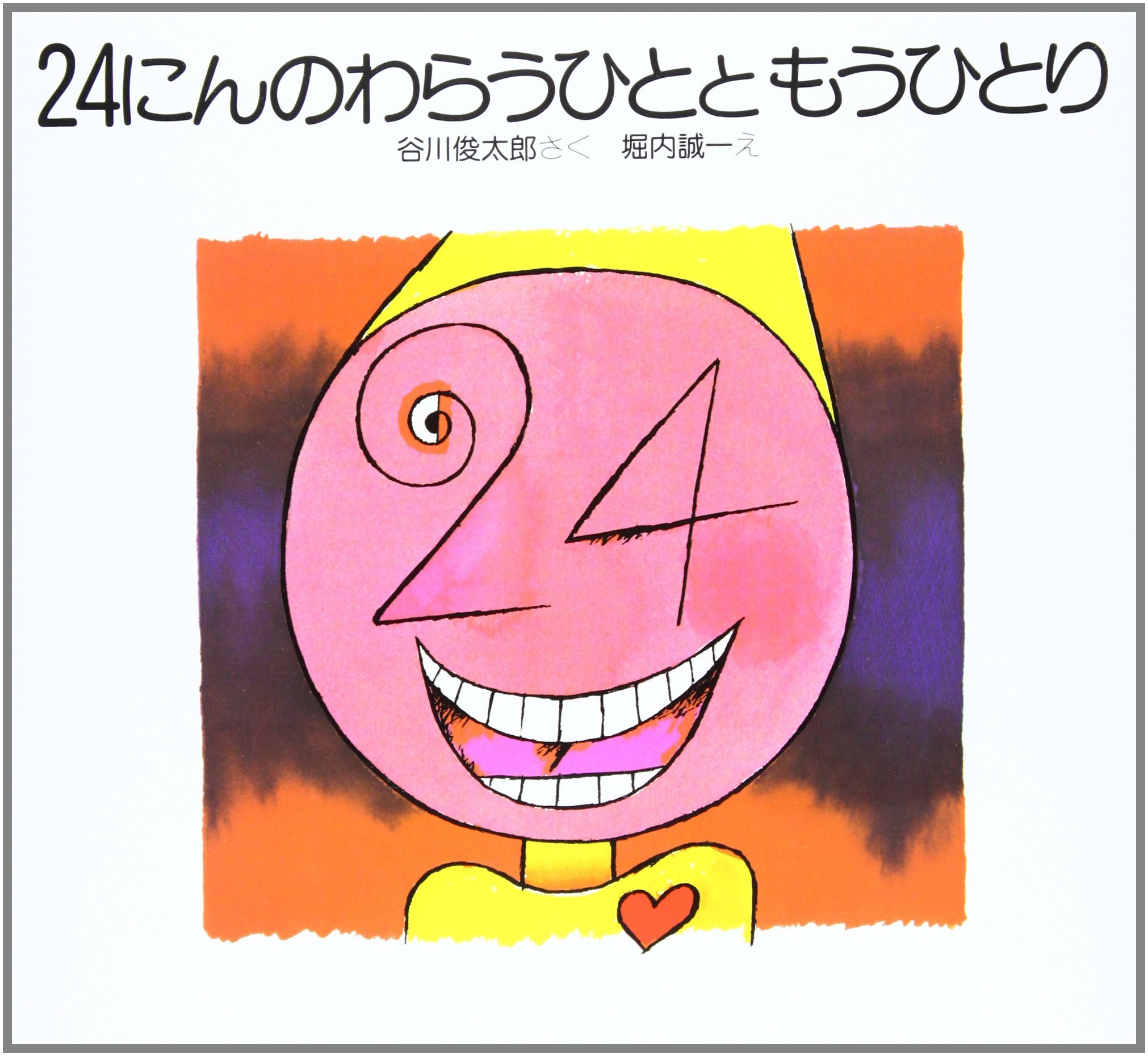 絵本 10点 いくつのえほん2025【公式】｜絵本ナビ