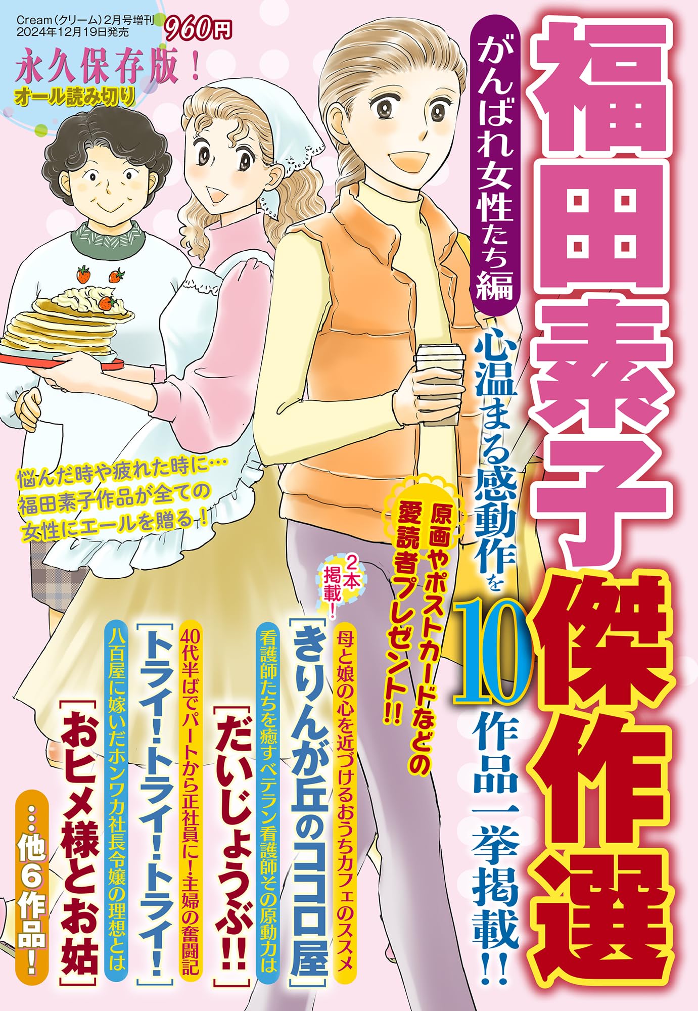 福田素子傑作選 がんばれ女性たち編 2025年 02 月号 | 福田素子 |本