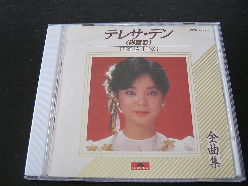 Amazon.co.jp: テレサ・テン全曲集 ポリドール