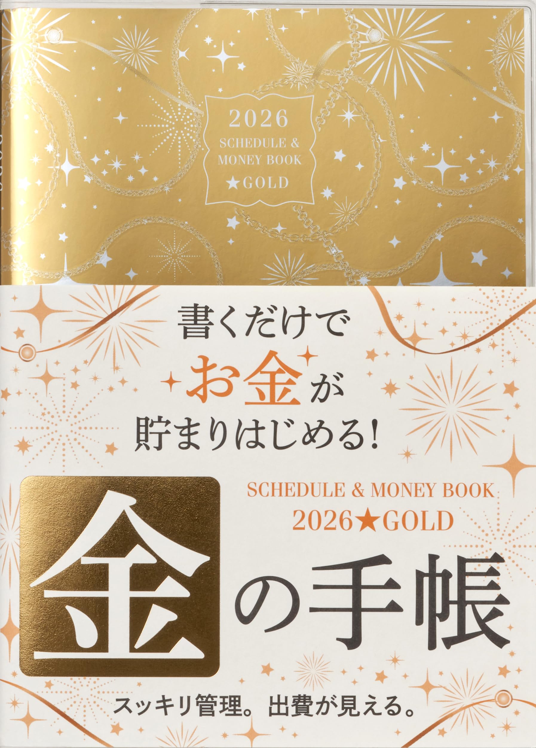 2026 SCHEDULE & MONEY BOOK GOLD (永岡書店の手帳) | 永岡書店編集部 