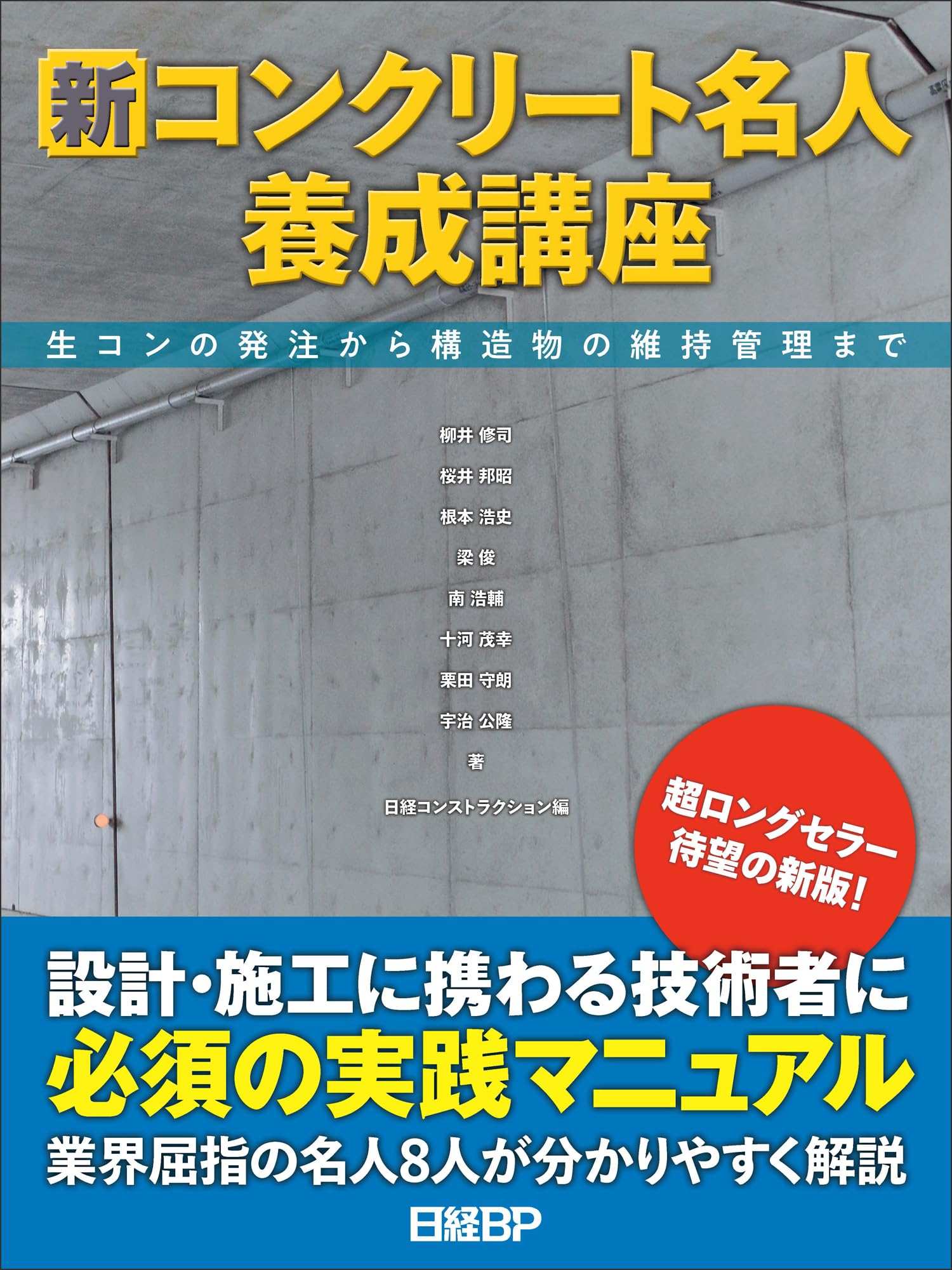 新コンクリート名人養成講座 生コンの発注から構造物の維持管理まで